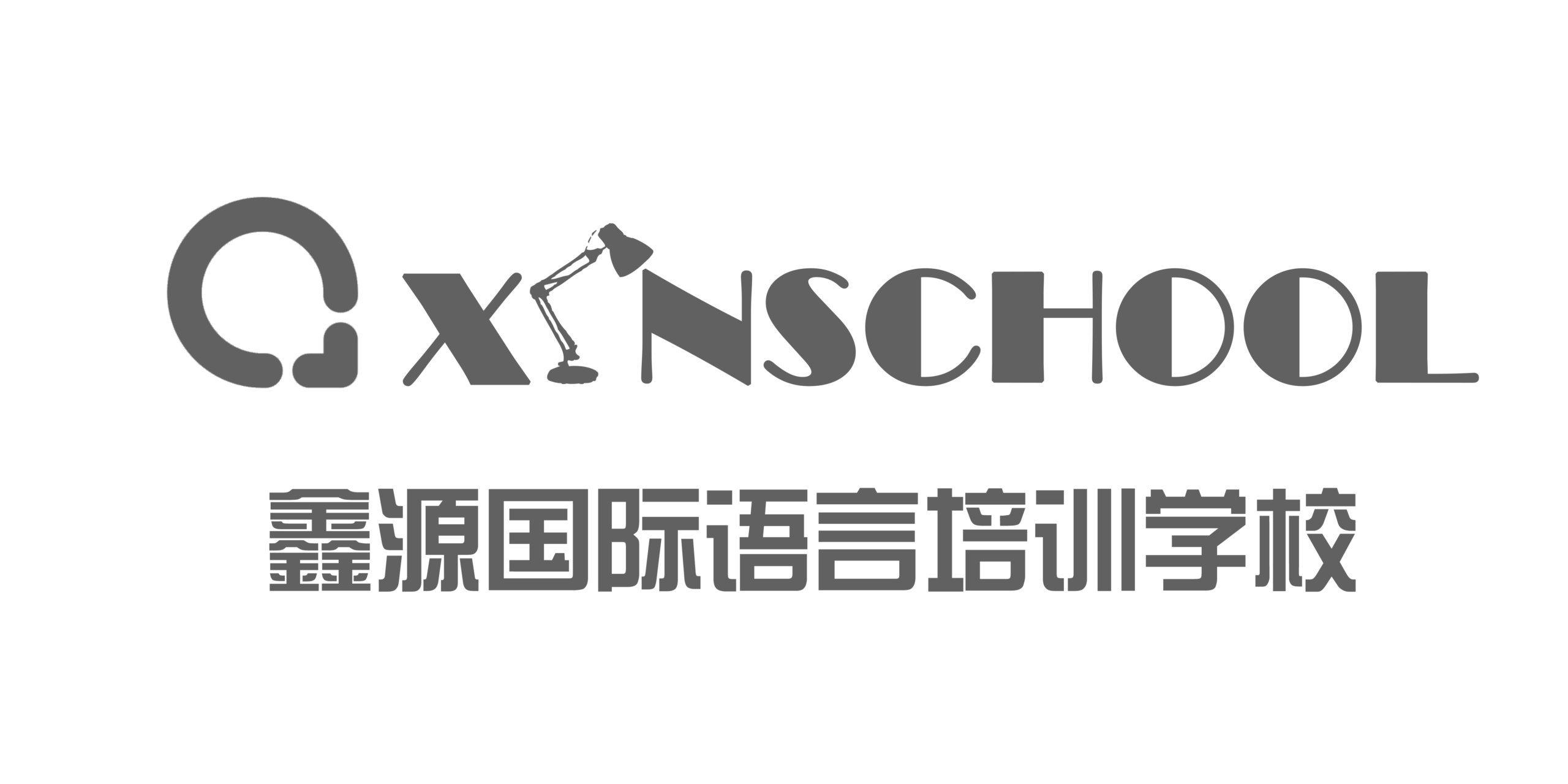 鑫源国际教育