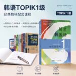 韩语0基础至TOPIK1级暑假课程0727班