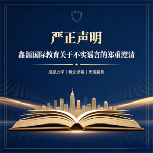 鑫源国际教育关于不实谣言的严正辟谣声明