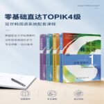 韩语0基础至TOPIK4级课程