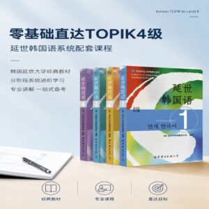 韩语0基础至TOPIK4级课程