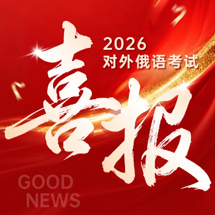 【喜报】热烈祝贺我校裴同学顺利通过俄语ТРКИ B1 等级考试！