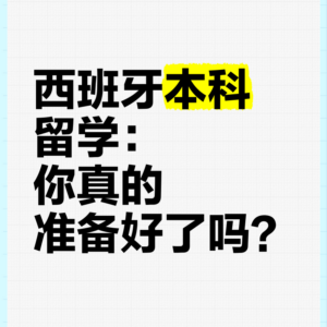 西班牙本科留学怎么申请？走UNED加分与语言B2路径