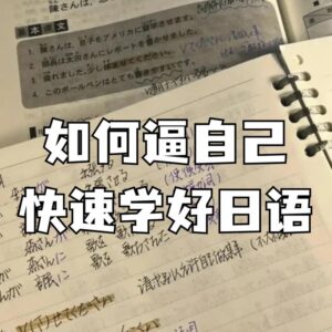 一位吉林市学员的日语 150 小时：零基础到 N2 的学...