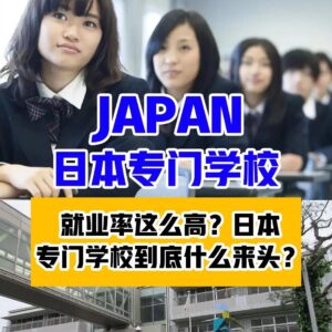 日本专门学校与就职导向留学怎么准备？