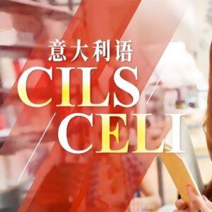 意大利语 CILS 考试是什么？长春学意大利语的等级...