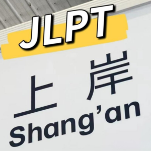 零基础到日语N4要多久？长春学员约100小时的新标日...