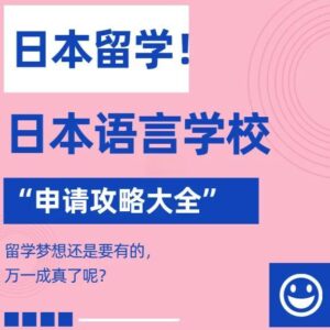 日本语言学校怎么申请？从长春出发的完整时间轴与...