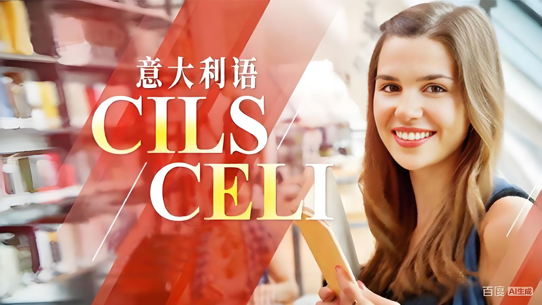 意大利语 CILS 考试是什么?长春学意大利语的等级路径与备考安排 意大利语 CILS 考试是什么?长春学意大利语的等级路径与备考安排