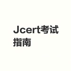 J-cert 官方考试中心是什么意思？对长春的日语学习...