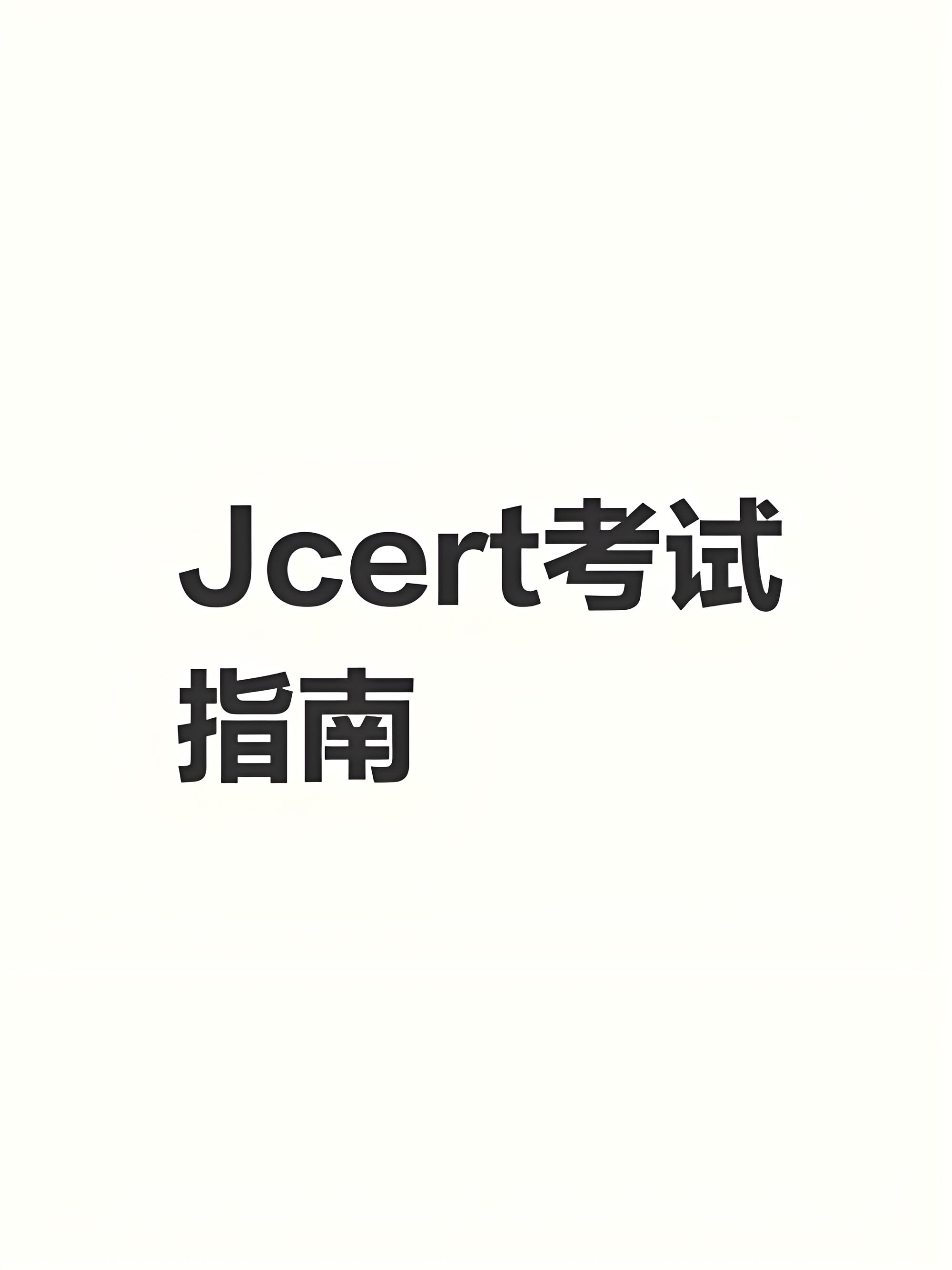 J-cert 官方考试中心是什么意思?对长春的日语学习者到底有什么用 J-cert 官方考试中心是什么意思?对长春的日语学习者到底有什么用