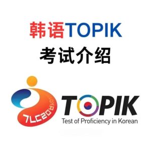 韩语TOPIK机考IBT与口语考试怎么准备？