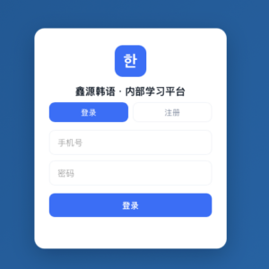 长春鑫源国际教育韩语/日语学员学习平台上线：在读...
