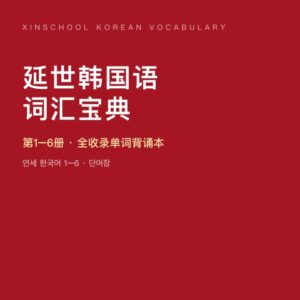 我校自编《延世韩国语词汇宝典》正式启用：4446 词...