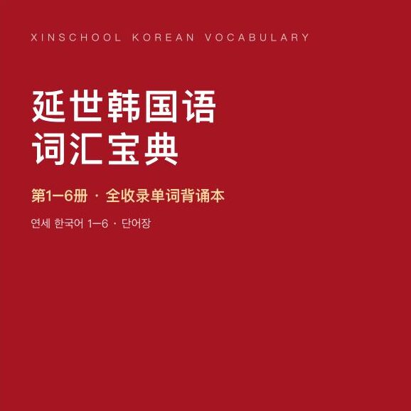 我校自编《延世韩国语词汇宝典》正式启用：4446 词七轮打卡体系，助力韩语学员高效背诵
