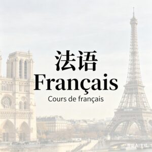 法语连音与联诵入门