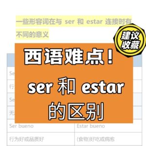 西班牙语 ser 和 estar 怎么区分？先记这 3 个判断...