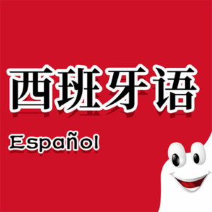 一位长春学员的西语 A1→A2 复盘：从不敢开口到能聊...