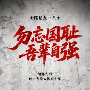 铭记九一八：长春上空响起防空警报，这段历史我们...