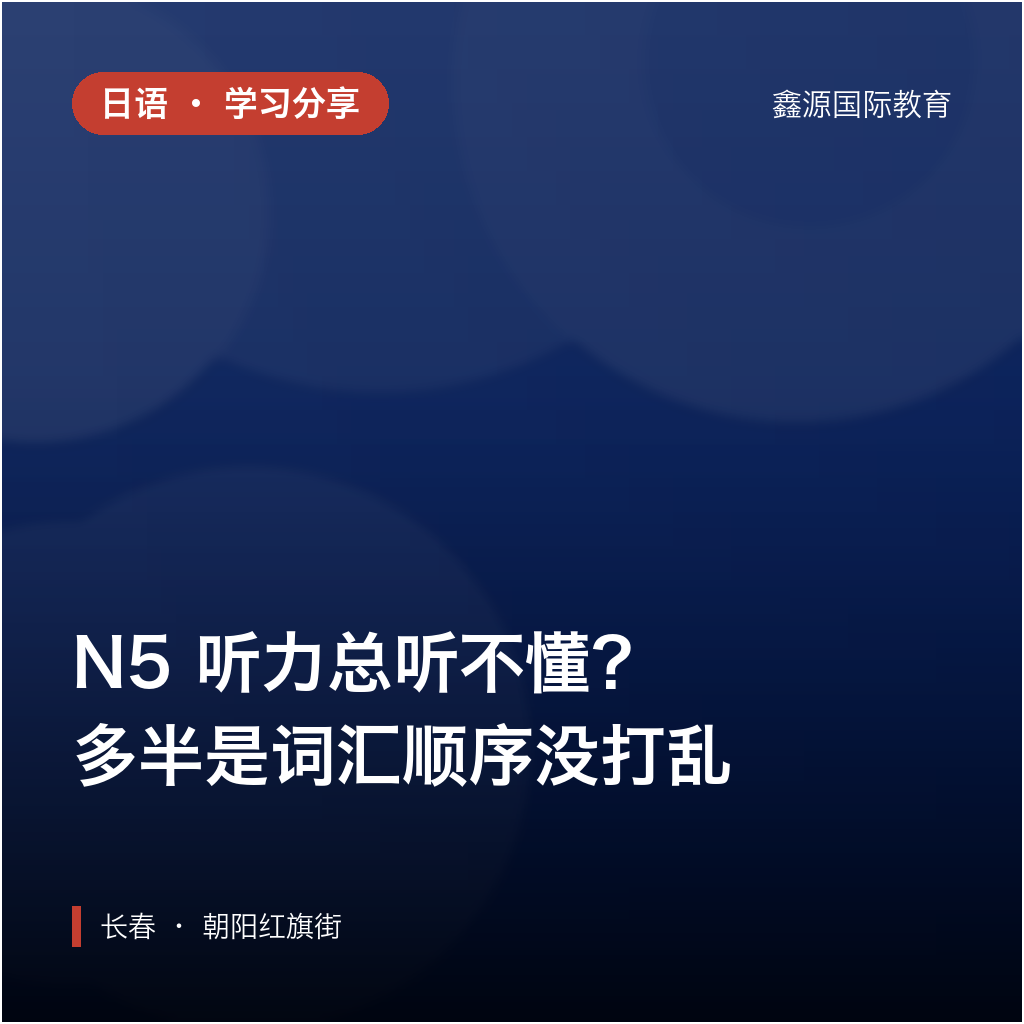 N5 听力总听不懂？多半是词汇顺序没打乱｜长春学日语