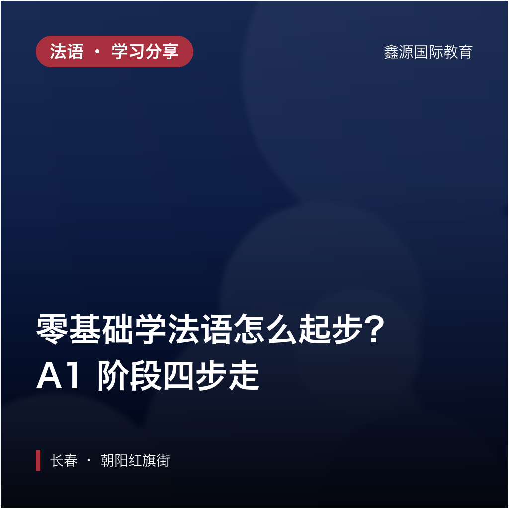 零基础学法语怎么起步？A1 阶段四步走｜长春学法语