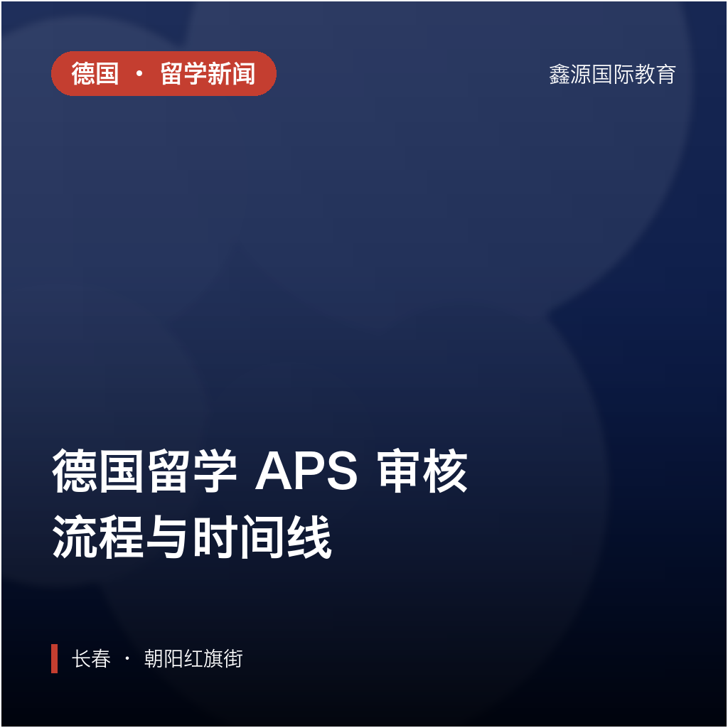 德国留学 APS 审核流程与时间线｜长春德国留学