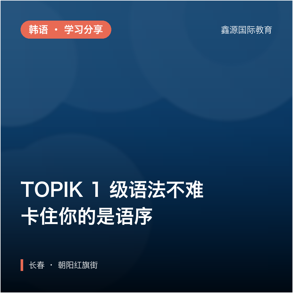 TOPIK 1 级语法不难，卡住你的是语序｜长春学韩语