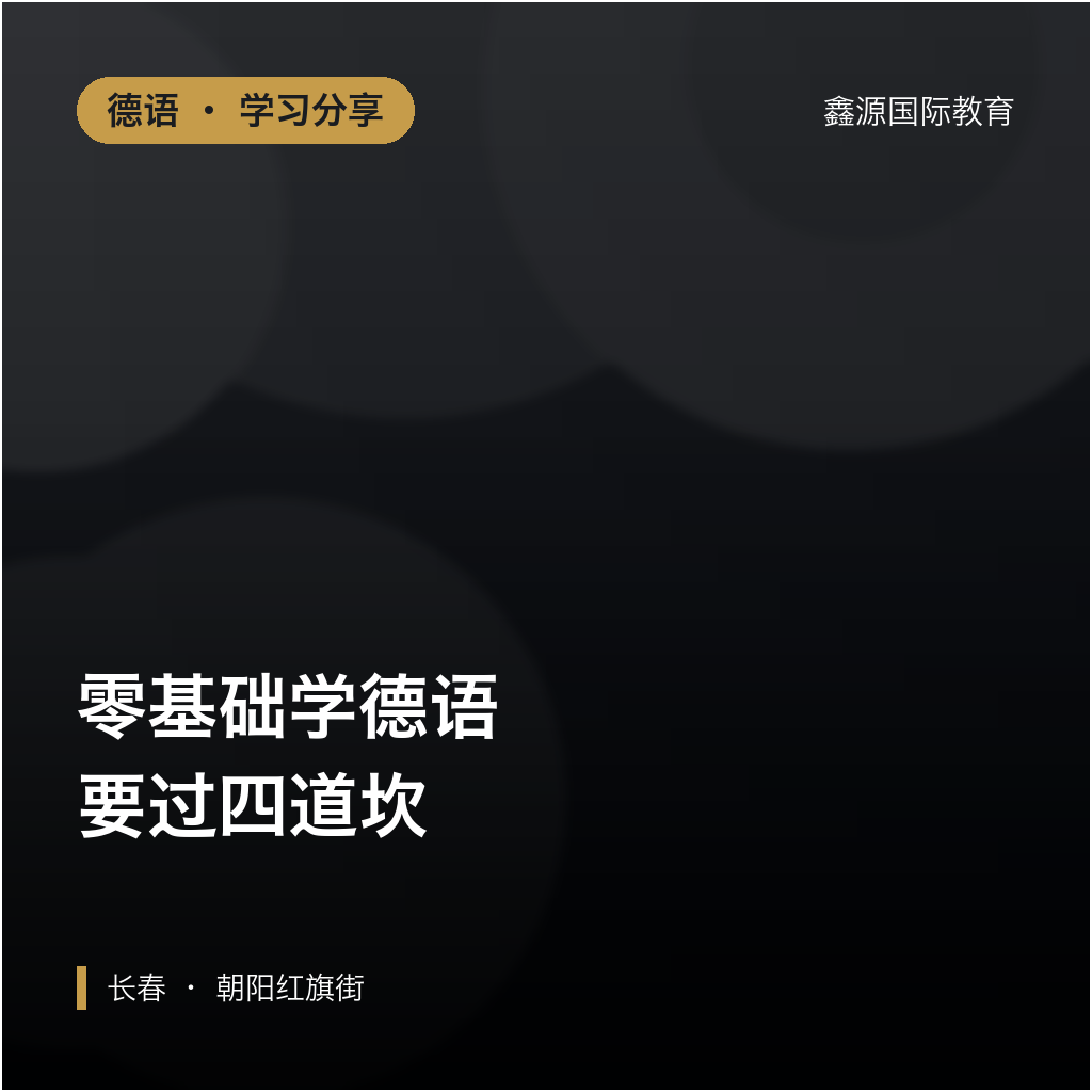 零基础学德语要过四道坎｜歌德 A1 入门顺序｜长春...