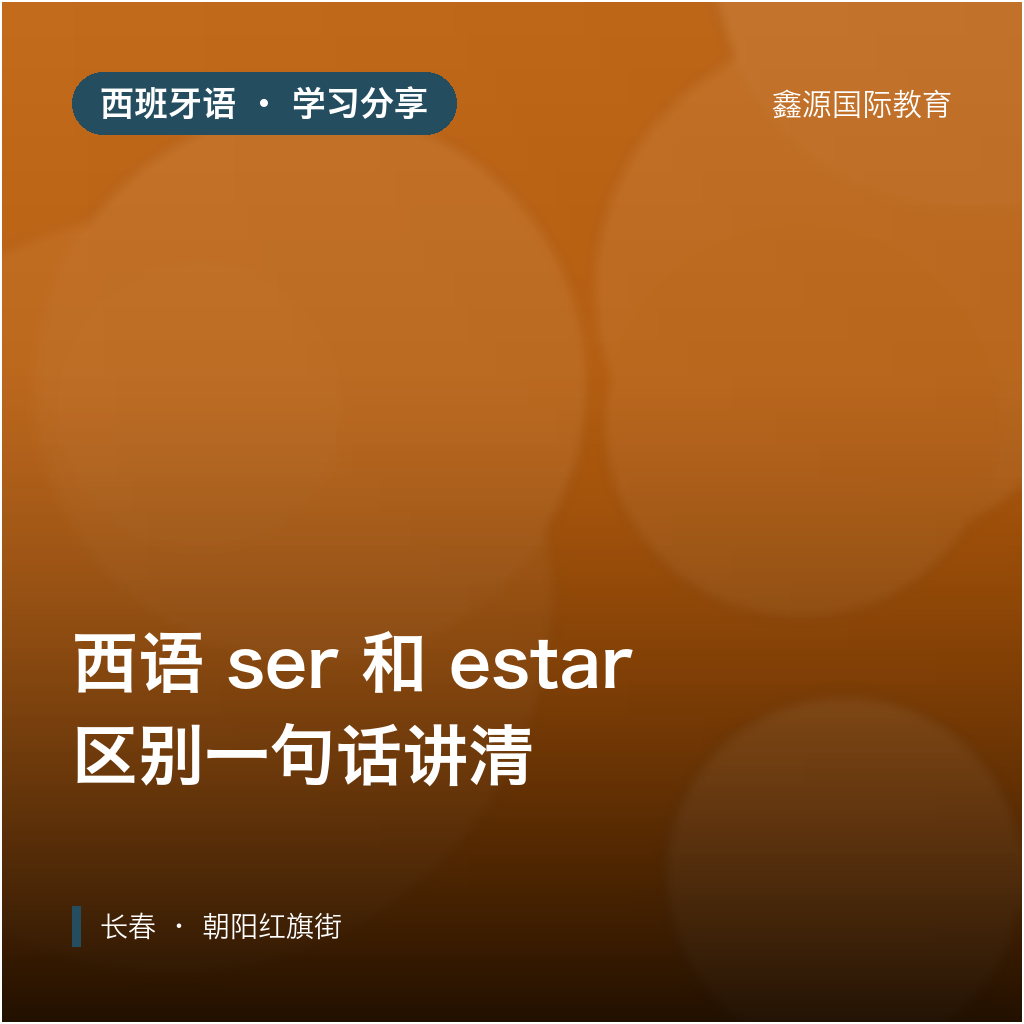 西语 ser 和 estar 总分不清？区别一句话讲清｜长...