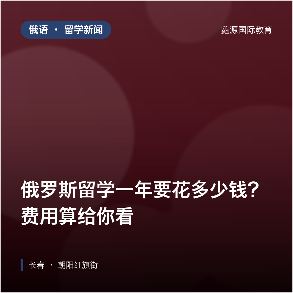 俄罗斯留学一年要花多少钱？费用算给你看｜长春俄...