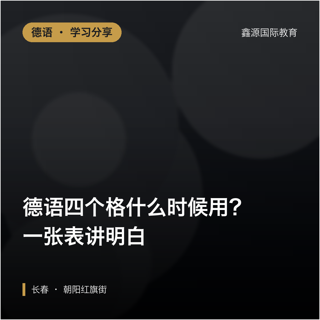 德语四个格什么时候用？一张表讲明白｜长春学德语