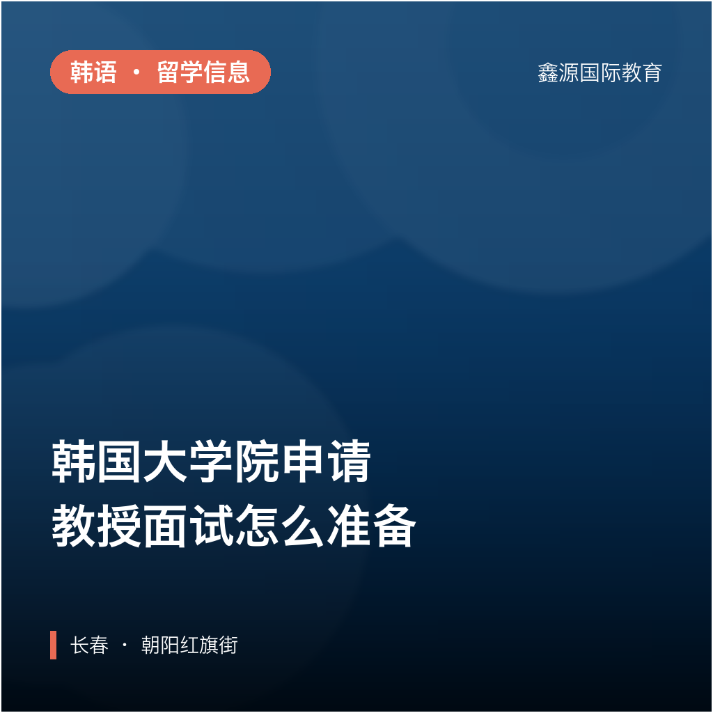 韩国大学院申请：教授面试怎么准备｜长春韩国留学
