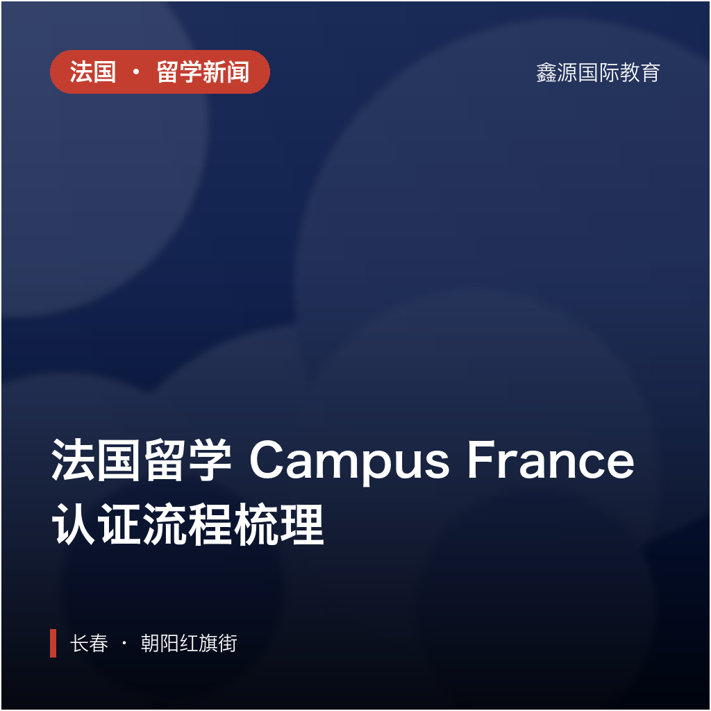 法国留学 Campus France 认证流程梳理｜长春法国留学