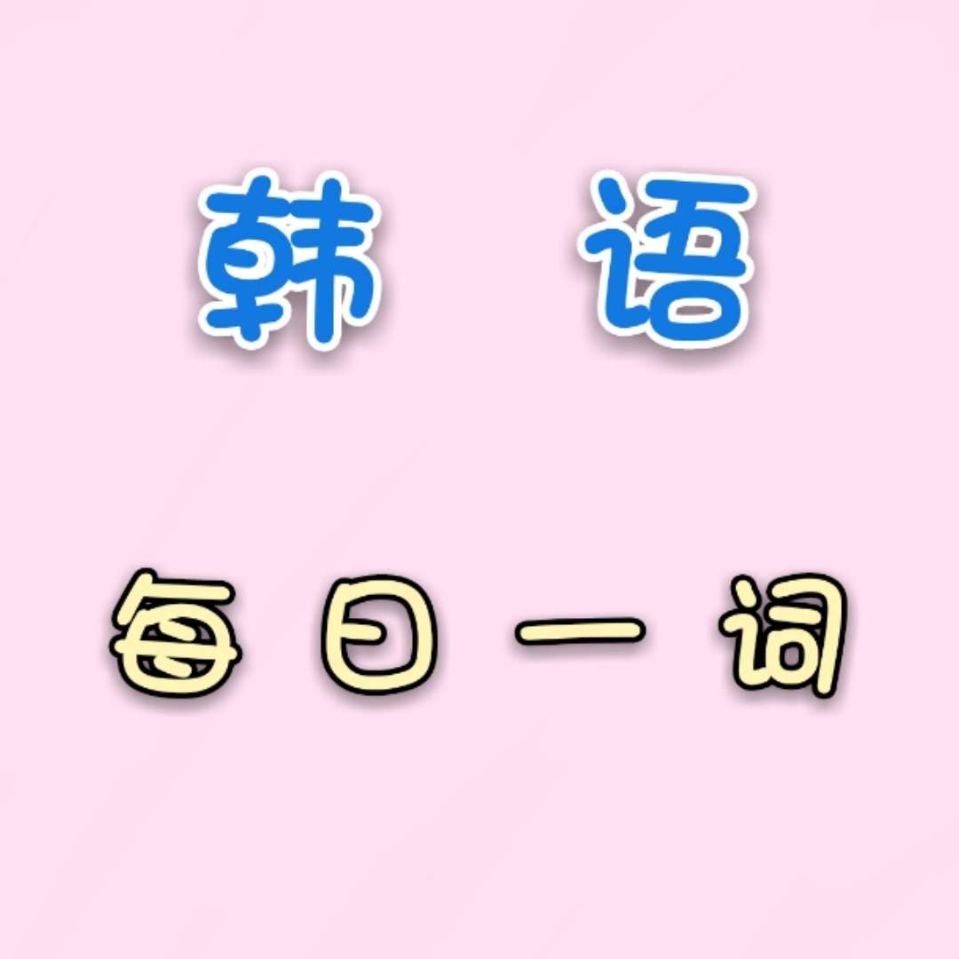 韩语依存名词 거/것/바 怎么用，长句不再卡