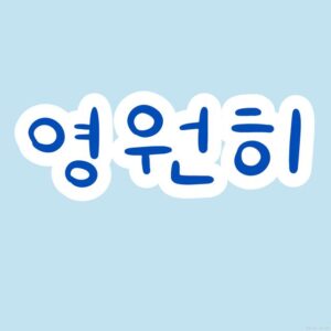 韩语共动句和命令句分不清？-ㅂ시다 与 -(으)세요 ...