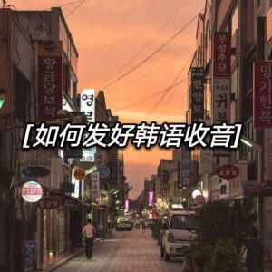 韩语收音받침入门：为什么单词尾音总是读不准，怎...