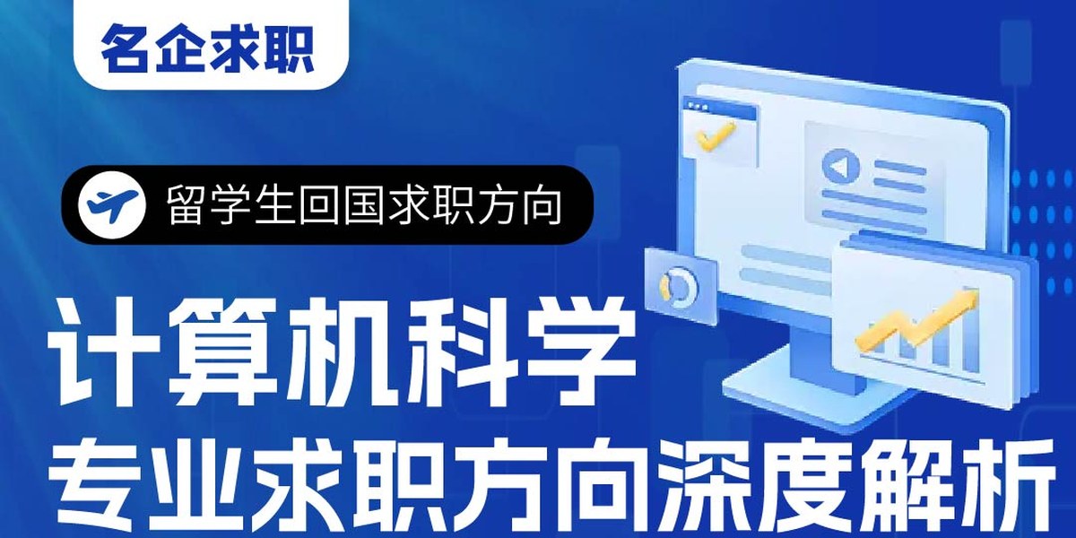 计算机科学专业求职方向深度解析：不止互联网大厂...