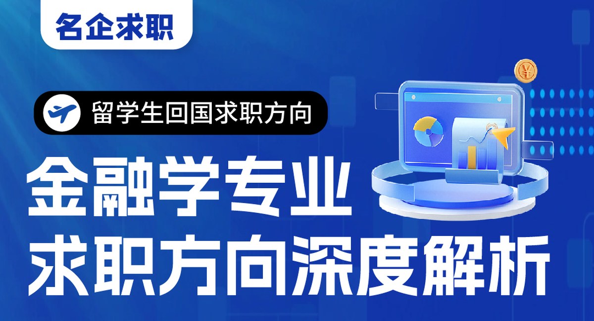 金融学专业求职方向深度解析：一张三层就业地图