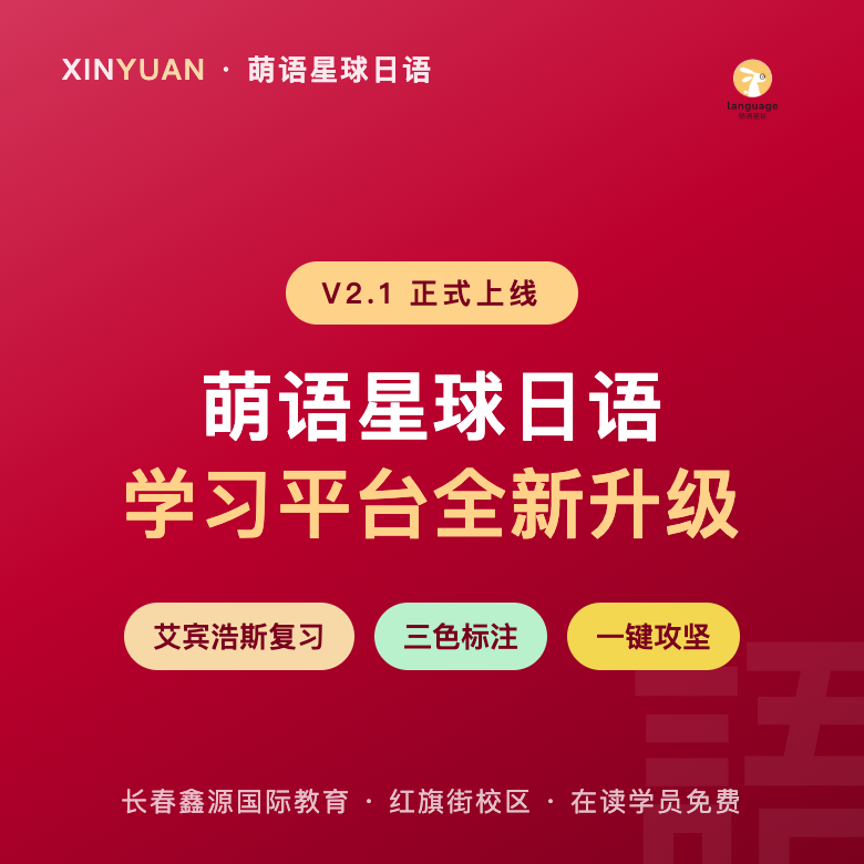 萌语星球日语学习平台 V2.1 正式上线：艾宾浩斯复习中心 + 一键攻坚，在读学员免费