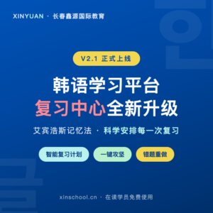 鑫源韩语学习平台 V2.1 正式上线：复习中心全新升...