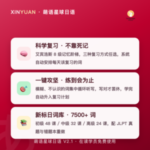 萌语星球日语学习平台 V2.1 正式上线：艾宾浩斯复...