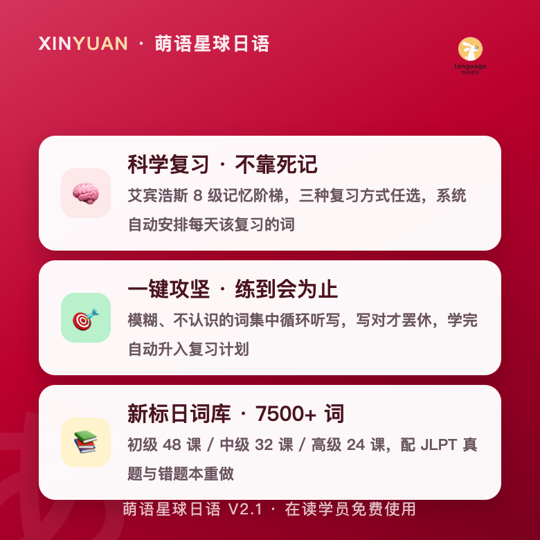 萌语星球日语学习平台 V2.1 正式上线：艾宾浩斯复习中心 + 一键攻坚，在读学员免费