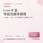 长春 J-cert B 卷考前培训｜日语直播冲刺课