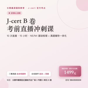 长春 J-cert B 卷考前培训｜日语直播冲刺课
